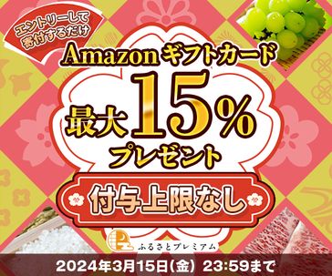 Amazonギフトカード最大15%キャンペーン【3月】