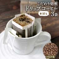 ドリップパック 3袋 コーヒー 豆 ケニア 煎りたて 注文焙煎 シングルオリジン 三陸 大船渡市 自家焙煎 ストレート コーヒー 粉 飲み比べ [moku009]	