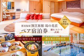 ns014-002 塩原温泉【離れスイート・武蔵】100％源泉かけ流し温泉と月替りのこだわり懐石コース1泊2食付き・ペア宿泊券【割烹旅館湯の花荘】