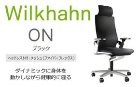 ウィルクハーンチェアー　170レンジ オン(ブラック)／ヘッドレスト・ファイバーフレックス　／在宅ワーク・テレワークにお勧めの椅子