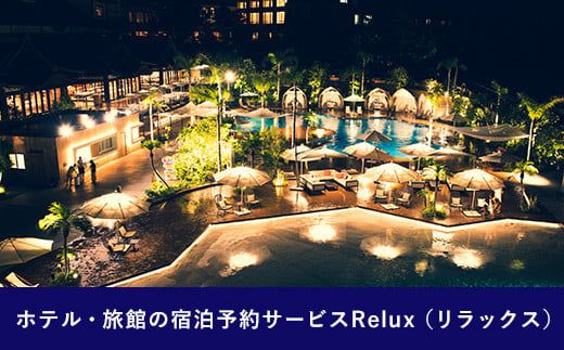 Relux旅行クーポンで宮崎市内の宿に泊まろう(30000円相当を寄付より1ヶ月後に発行)_M160-005