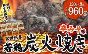 宮崎県産 若鶏 炭火焼 計960g 辛みそ 冷凍パック 120g×8袋 宮崎の名店「宮崎肉魚青木」_M210-002_01