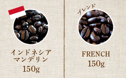 ONUKI COFFEEビター150g（豆）×2種（FRENCH・インドネシアマンデリン）【27003】