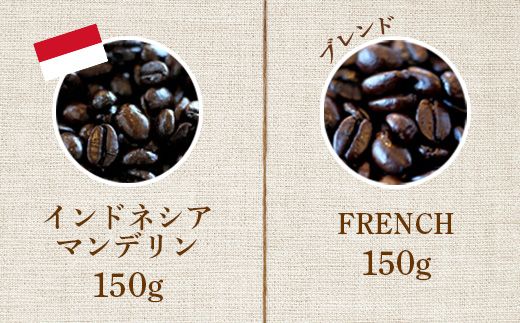 ONUKI COFFEEビター150g（豆）×2種（FRENCH・インドネシアマンデリン）【2700301】