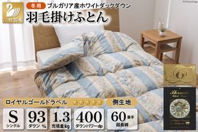 羽毛布団 掛け布団 ホワイトダックダウン93％ 【シングル】 1.3kg ブルガリア産 60番手サテン 青系 柄おまかせ / 川村羽毛 / 山梨県 韮崎市 [20741714] ロイヤルゴールド 羽毛掛け布団 布団 400dp 収納袋付