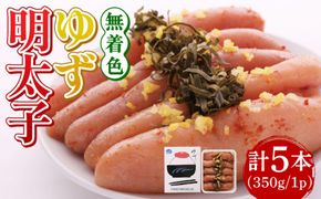 無着色 ゆず明太子 5本入り(350g)《築上町》【有限会社フィッシャーマンズクラブ】明太子 めんたい[ABCU003]