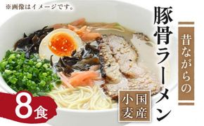 【国産 小麦 100% 使用】昔ながらの 豚骨 ラーメン（8食） / とんこつ 麺 スープ付 / 南島原市 / こじま製麺 [SAZ020]