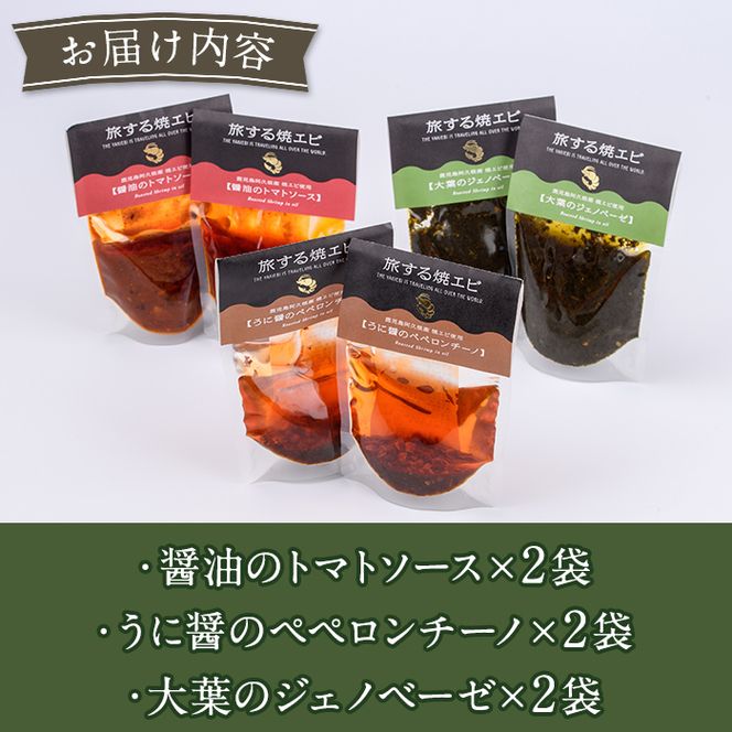 旅する焼エビ スタンドパック 3種セット(各2袋・計6袋) 調味料 エビ 海産物 えび 海老 おつまみ おかず ソース パスタソース パック トマト ペペロンチーノ ジェノベーゼ うに醤【下園薩男商店】akn086-04