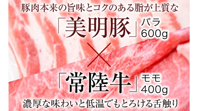 【茨城県共通返礼品／行方市】 美明豚 × 常陸牛 スライス 約1kgセットA （美明豚バラ約600g 常陸牛モモ約400g計約1,000g） 豚肉 牛肉 豚 牛 ひたち牛 SPF ブランド牛 ブランド豚 詰め合わせ 食べ比べ セット 贈答用 国産 黒毛和牛 最高級 バラ モモ肉 もも スライス しゃぶしゃぶ [CF009ya]