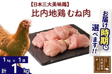 比内地鶏 むね肉 1kg（1kg×1袋） 【選べる配送時期】 注目
