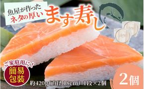 訳あり 簡易包装 ますずし【本州のみ発送 】ます寿司 押し寿司 鱒寿司 マス寿司 ます寿し 事前連絡あり