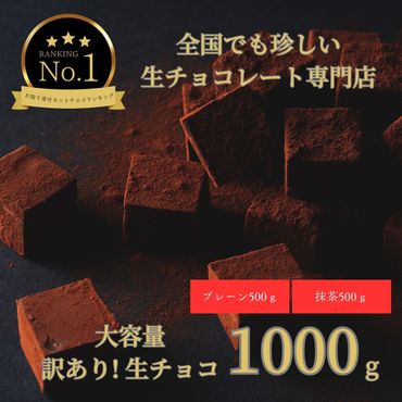 1490 大容量 訳あり 生チョコレート 1000ｇ(プレーン500ｇ、抹茶500ｇ)