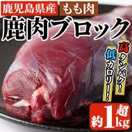 阿久根産鹿肉モモブロック(約1kg～1.2kg)煮込み料理 バーベキュー BBQ ブロック肉 ジビエ しか肉 もみじ もみじ鍋 低カロリー 高たんぱく ダイエット 鉄分 山の幸【一般社団法人いかくら阿久根】akn076-01