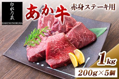 あか牛 赤身ステーキ用 1kg (200g×5) 白水乃蔵[60日以内に出荷予定(土日祝除く)] あか牛 あかうし 赤牛 赤身 冷凍 小分けパック---sms_fhakakas5_60d_r7_33500_1kg---