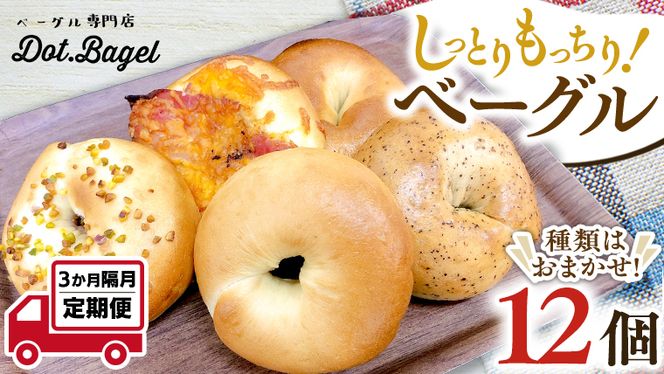 ベーグル 専門店 12個 おすすめ セット 定期便 パン 詰め合わせ 詰合せ 食べ比べ bagel 冷凍 食感 しっとり もっちり おしゃれ まとめ買い お取り寄せグルメ 頒布会 【 全3回 隔月定期便】《 種類おまかせ 》 [EA007us]