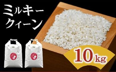 松阪産ミルキークイーン10㎏【1.7-18】