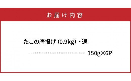 たこの唐揚げ/計0.9kg_29008A