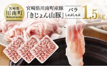 宮崎県川南町産豚バラしゃぶしゃぶ 500g×3パック[きじょん山豚] [G7514]