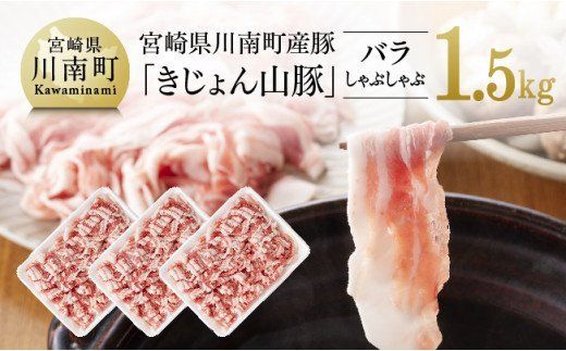 宮崎県川南町産豚バラしゃぶしゃぶ　500g×3パック《きじょん山豚》 [G7514]