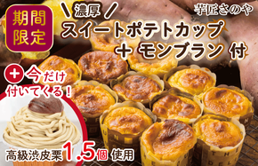 010B1761 【圧倒的企業努力】芋匠さのやの人気セット（特製スイートポテト+モンブラン）