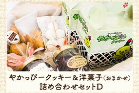 やかっぴークッキー&洋菓子(おまかせ)詰め合わせセットD ほほえみ矢掛《60日以内に出荷予定(土日祝除く)》岡山県矢掛町 クッキー ジャム---osy_hohosetd_60d_22_13000_d---