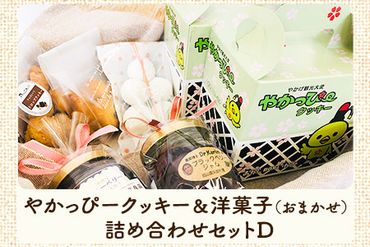 やかっぴークッキー&洋菓子(おまかせ)詰め合わせセットD ほほえみ矢掛[60日以内に出荷予定(土日祝除く)]岡山県矢掛町 クッキー ジャム---osy_hohosetd_60d_22_13000_d---