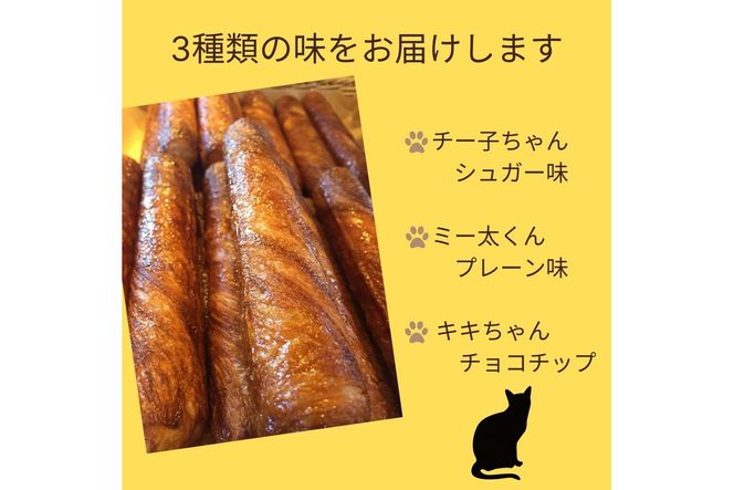 パン デニッシュバー ネコのしっぽ 3種類【シュガー味・プレーン味・チョコチップ】20本≪パン デニッシュ ネコ 猫 おやつ 朝食 冷凍≫※キャットハウス段ボール箱でお届け※着日指定不可