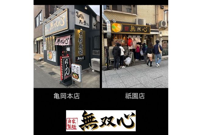 ラーメン 5食セット＜京都・亀岡らーめん 無双心＞亀岡味噌らーめん5食【期間限定 替え玉5玉付き】◇《ご当地ラーメン コク旨スープ 特製自家製麺 訳あり エコ包装 簡易包装 ふるさと納税訳あり 生活応援》
