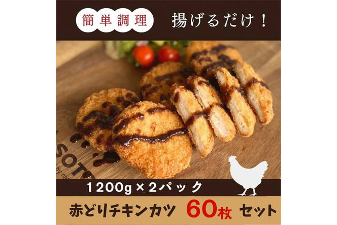 【訳あり】丹波赤どり チキンカツ 60枚＜京都亀岡丹波山本＞業務用 鶏カツ≪特別返礼品 鶏肉 とり肉 ムネ≫