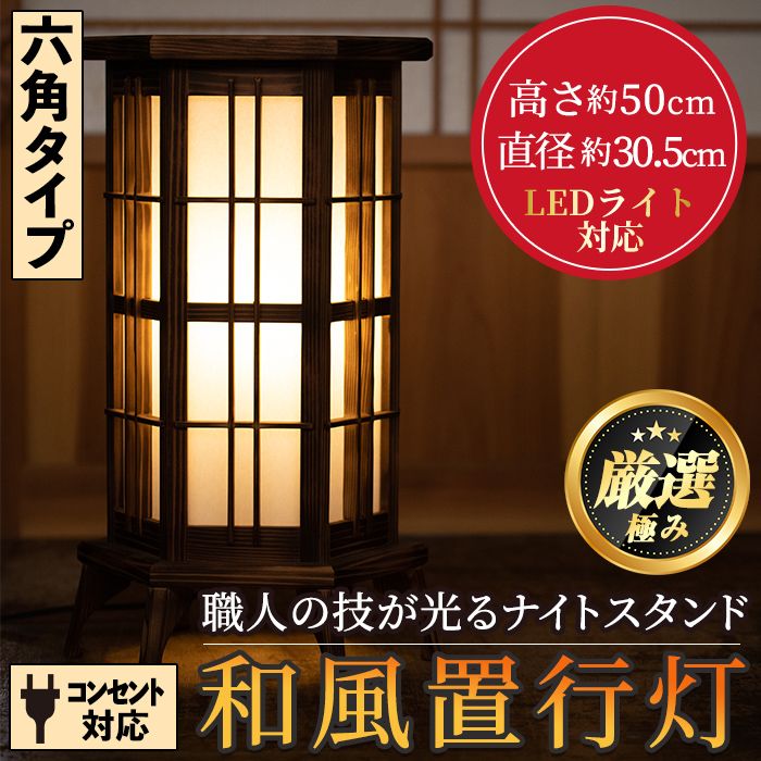 [3001401a][数量限定]鹿児島県産!職人の技が光る和風置行灯(六角タイプ)雑貨 工芸品 ライト 灯 LED コンセント[林田木工]