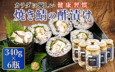 121-1920-255 焼サバの 酢漬け 340g×6個セット ピクルドヤキサバ | 釧鯖 せん鯖 サバ 鯖寿司 にも最適 釧之助本店でも 大人気の鯖 酢漬 おつまみ お酒 晩酌 おかず もう一品 海産物 北海道 釧路町