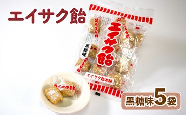エイサク飴 黒糖味 5袋 [chidae003]	