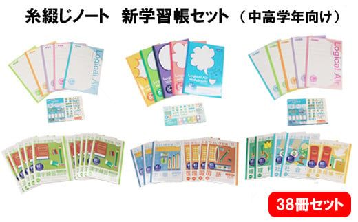 糸綴じノート 学習帳セット（中高学年向け）【1_1-027】（島根県出雲市 