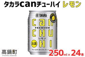 ＜タカラcanチューハイ「レモン」250ml×24本セット＞翌月末迄に順次出荷【c771_is_x3】