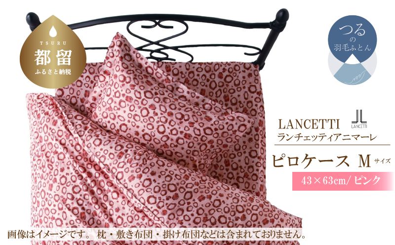 LANCETTIランチェッティアニマーレピロケースMサイズ43×63cmピンク色