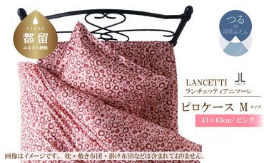 LANCETTIランチェッティアニマーレピロケースMサイズ43×63cmピンク色