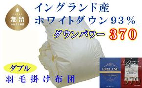 CK052　羽毛布団【イングランド産ホワイトダウン９３％】ダブル１９０×２１０ｃｍ【ダウンパワー３７０】羽毛掛け布団