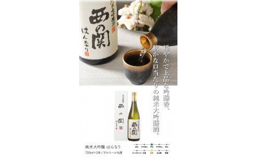 西の関「純米大吟醸/はんなり＆大吟醸/滴酒」の6本セット_29007D