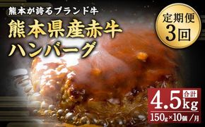 【3ヶ月定期便】熊本県産赤牛ハンバーグ 1.5kg（150g×10個）