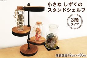 棚 小さなしずくの スタンド シェルフ (丸) 底板直径12cm×H30cm [新星金属製作所 大阪府 守口市 20940865] インテリア 家具 花台 飾り棚