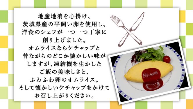 平飼い卵のこだわり冷凍オムライス5個セット（ケチャップソース） しっとり ふわふわ オムライス チキンライス 老舗 洋食 レンジ可 手軽 時短 ケチャップ ソース付 [CT013us] レンチン レンジ 