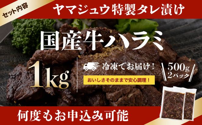 ヤマジュウの特製タレ漬け！和牛ハラミ肉１ｋｇ　yj111