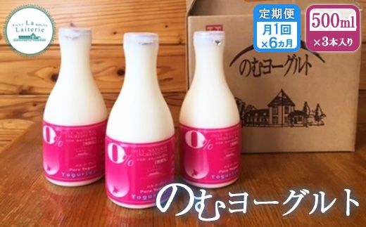 【定期便：全6回】北海道 のむヨーグルト500ml×3本【11035】