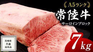 常陸牛 A5 等級 サーロイン ブロック 7kg ( 茨城県共通返礼品 ) 黒毛和牛 国産 業務用 大量 ブロック肉 塊 お肉 肉 A5ランク ブランド牛 牛肉 ひたち牛 ブランド和牛 ステーキ用 [BM130us]