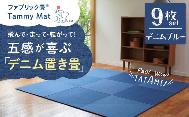 【9枚セット デニムブルー】安心安全なおしゃれインテリア “Tammy Mat” ファブリック畳 撥水加工 消臭 抗菌 抗ウイルス 赤ちゃん 子供 ペット マット H171-003