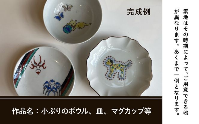 《九谷焼》陶芸体験 「絵付け」 ２名様 029015