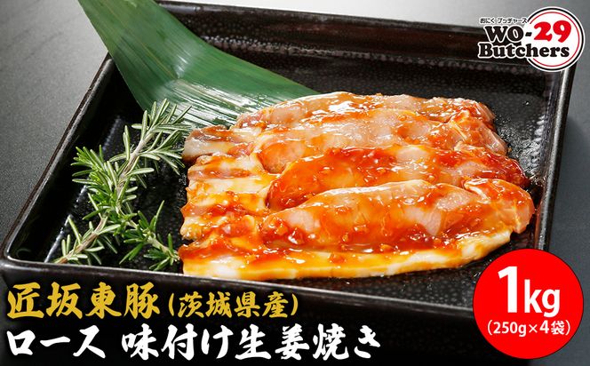 K2334 匠坂東豚(茨城県産)ロース 味付け生姜焼き 1kg(250g×4袋)