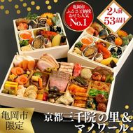 おせち 冷蔵お届け 京都 三千院の里＆マノワール 個食・オードブル 亀岡市限定◇≪53品目 盛付済 2人前 和洋中 洋風 オリジナル お節 2025 人気 おせち料理 洋風おせち 送料無料 年内発送≫ ※12月31日お届け ※北海道・沖縄・離島へお届け不可