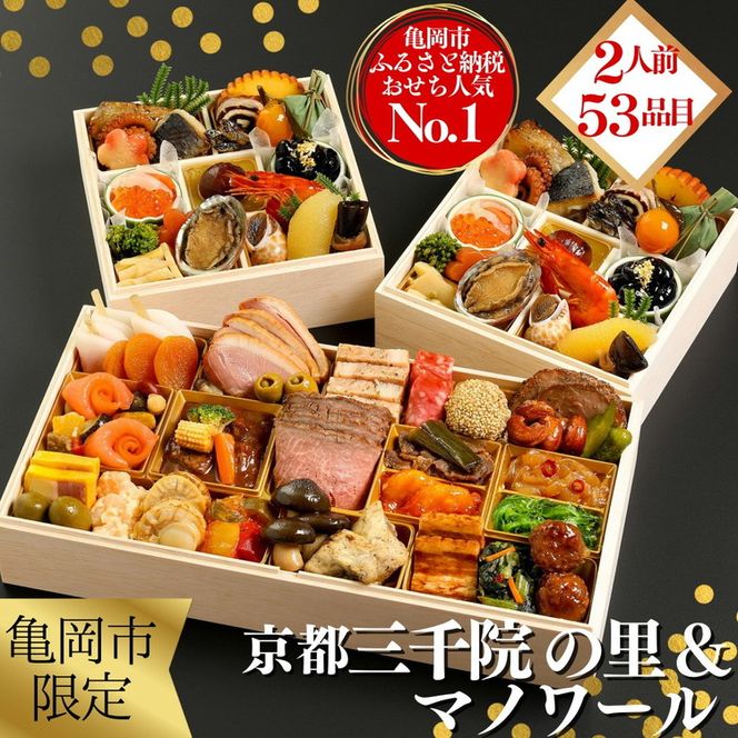 おせち 冷蔵お届け 京都 三千院の里＆マノワール 個食・オードブル 亀岡市限定◇≪53品目 盛付済 2人前 和洋中 洋風 オリジナル お節 2025  人気 おせち料理 洋風おせち 送料無料 年内発送≫ ※12月31日お届け ※北海道・沖縄・離島へお届け不可（京都府亀岡市） | ふるさと ...