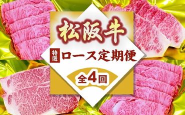 松阪牛特選ロース定期便（～12月受付・翌4月から毎月発送）【15-12】